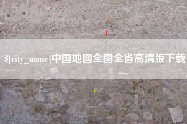 改则中国地图全图全省高清版下载