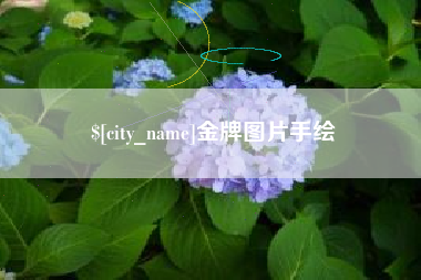 改则金牌图片手绘
