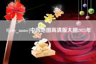 改则中国地图高清版大图2021年