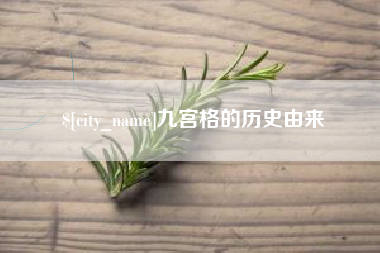 改则九宫格的历史由来
