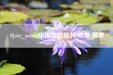 改则中国地图图片 绘画 简单