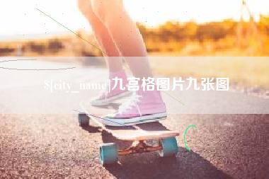 改则九宫格图片九张图