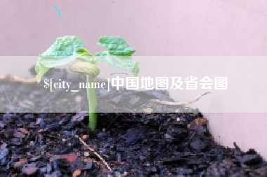 改则中国地图及省会图