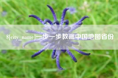 改则一步一步教画中国地图省份