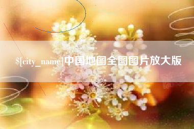 改则中国地图全图图片放大版