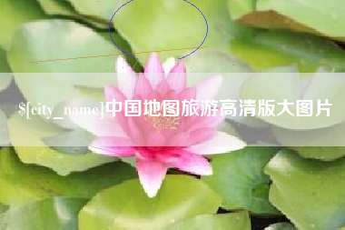改则中国地图旅游高清版大图片