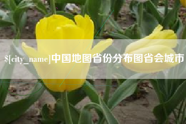 改则中国地图省份分布图省会城市