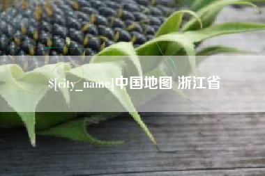 改则中国地图 浙江省