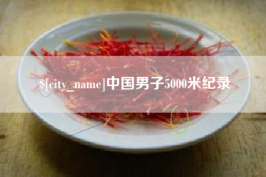 改则中国男子5000米纪录