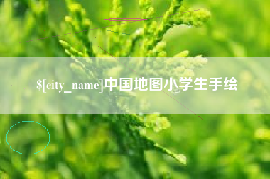 改则中国地图小学生手绘
