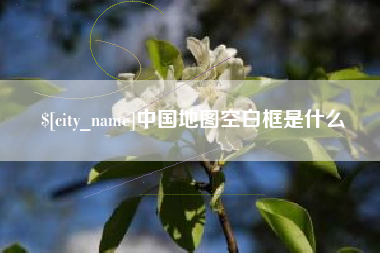 改则中国地图空白框是什么