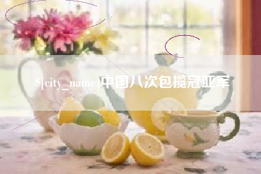 改则中国八次包揽冠亚军