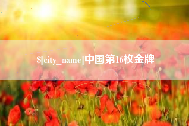 改则中国第16枚金牌