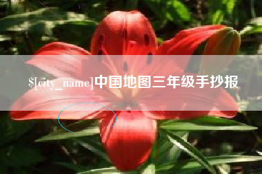 改则中国地图三年级手抄报