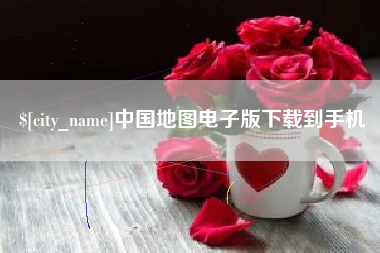 改则中国地图电子版下载到手机