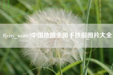 改则中国地图全图手抄报图片大全