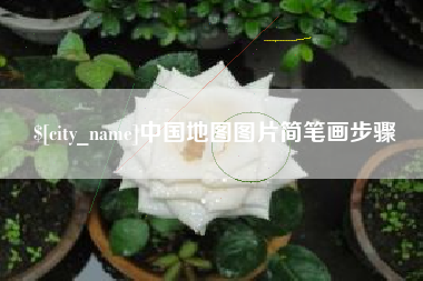 改则中国地图图片简笔画步骤