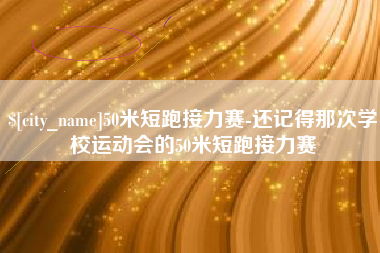改则50米短跑接力赛-还记得那次学校运动会的50米短跑接力赛