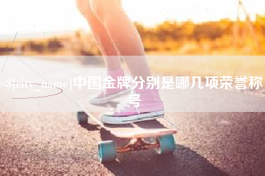 改则中国金牌分别是哪几项荣誉称号