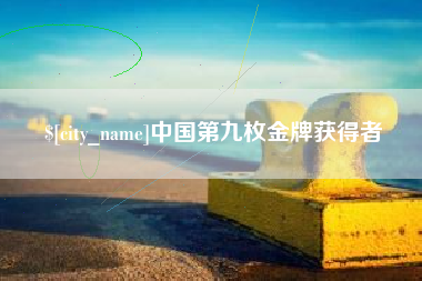 改则中国第九枚金牌获得者