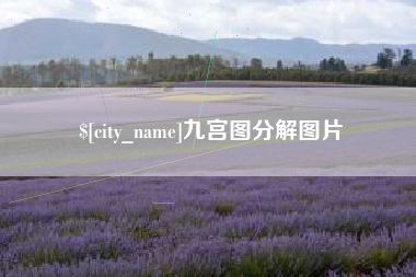 改则九宫图分解图片