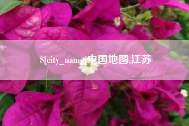 改则中国地图,江苏