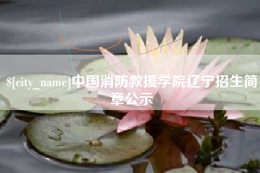 改则中国消防救援学院辽宁招生简章公示