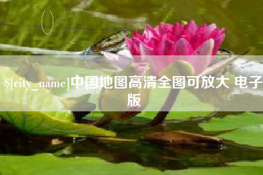 改则中国地图高清全图可放大 电子版