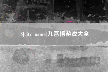 改则九宫格游戏大全