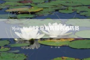 改则北京消防报名消防员