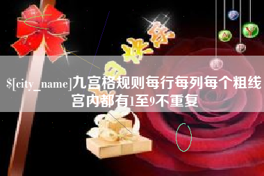 改则九宫格规则每行每列每个粗线宫内都有1至9不重复