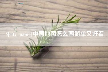 改则中国地图怎么画简单又好看
