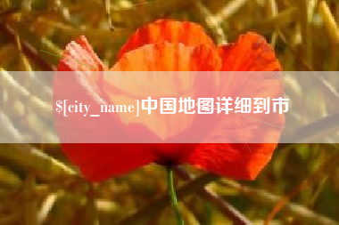 改则中国地图详细到市