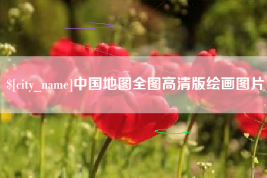 改则中国地图全图高清版绘画图片