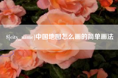 改则中国地图怎么画的简单画法