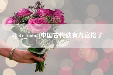 改则中国古代就有九宫格了