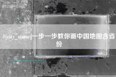 改则一步一步教你画中国地图含省份