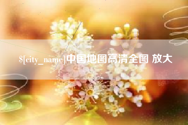 改则中国地图高清全图 放大