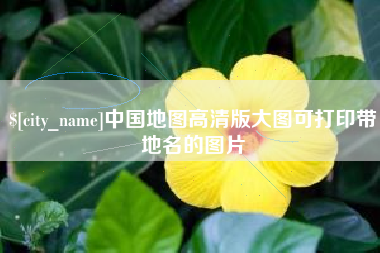 改则中国地图高清版大图可打印带地名的图片