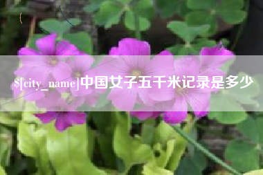 改则中国女子五千米记录是多少