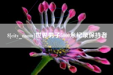 改则世界男子5000米纪录保持者
