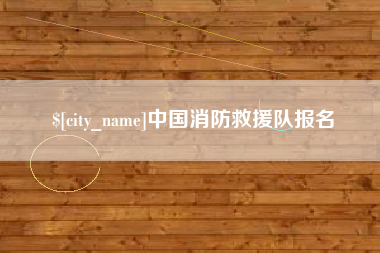 改则中国消防救援队报名
