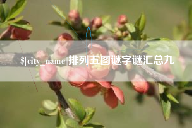 改则排列五图谜字谜汇总九