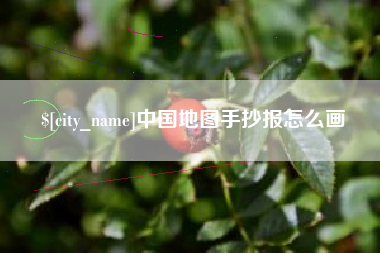 改则中国地图手抄报怎么画