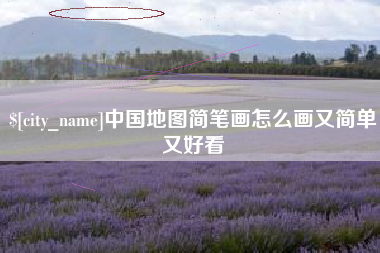 改则中国地图简笔画怎么画又简单又好看