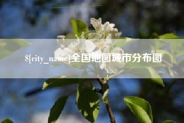 改则全国地图城市分布图