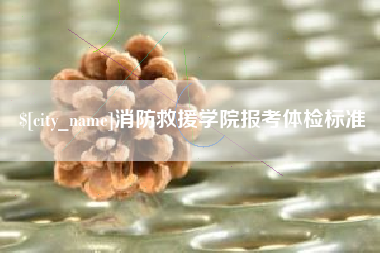 改则消防救援学院报考体检标准