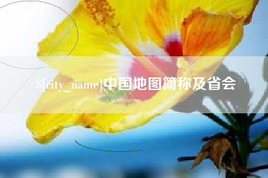 改则中国地图简称及省会