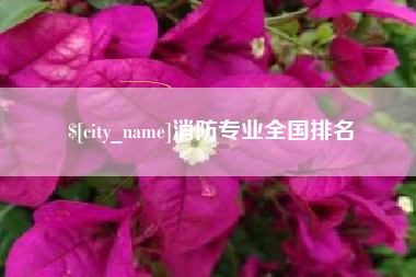 改则消防专业全国排名