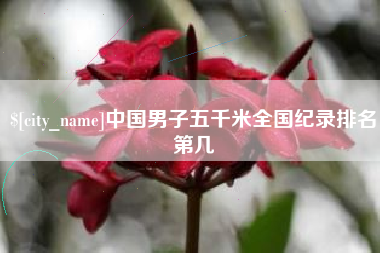 改则中国男子五千米全国纪录排名第几